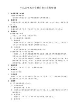 平成27年度非常勤栄養士募集要領