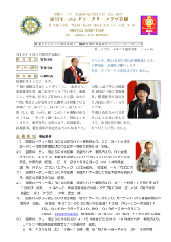 旭川モーニングロータリークラブ会報