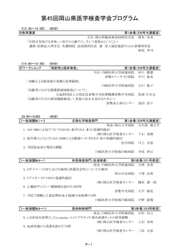 第45回岡山県医学検査学会プログラム