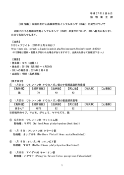 米国における高病原性鳥インフルエンザ（H5N2）の発生について