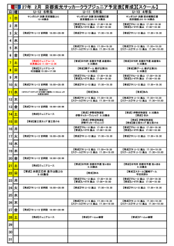 27年 2月 京都紫光サッカークラブジュニア予定表【育成】【スクール】