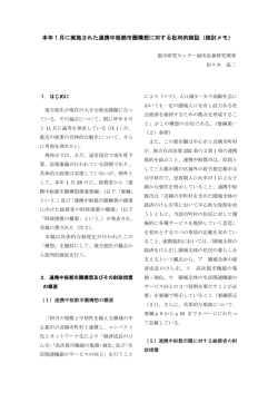 本年 1 月に実施された連携中枢都市圏構想に対する批判的検証（検討