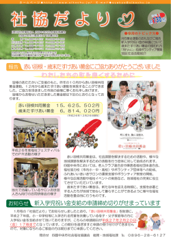 社協だより - 四国中央市社会福祉協議会