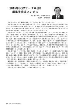 2015年『QCサークル』誌 編集委員長あいさつ