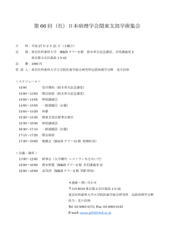 66 Program - 日本病理学会関東支部