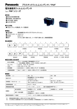 プラスチックフィルムコンデンサ／PMF 電気機器用フィルムコンデンサ