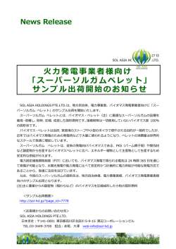 火力発電事業者様向け 「スーパーソルガムペレット」 サンプル出荷開始の