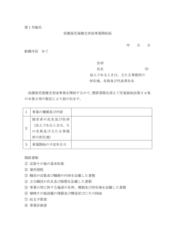 放課後児童健全育成事業開始届（第一号様式）（PDF形式82キロバイト）