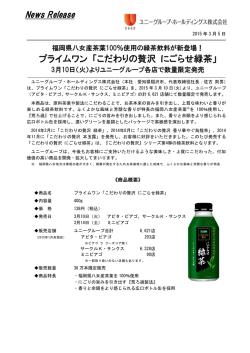 プライムワン「こだわりの贅沢にごらせ緑茶」発売