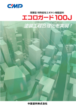 エコロガード100J