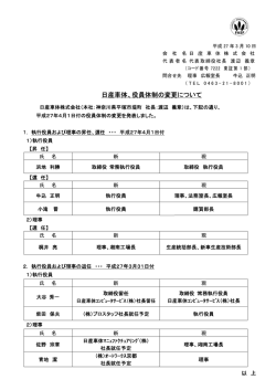 日産車体 体、役員体 体制の変更 更について て