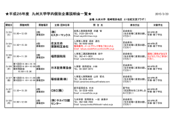 2016.3卒業・修了学生向け学内個別企業説明会一覧;pdf