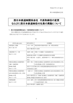 西日本鉄道関係会社 代表取締役の変更 ならびに西日本鉄道役付社員;pdf
