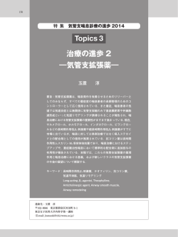 Topics 3 治療の進歩 2 ―気管支拡張薬―;pdf