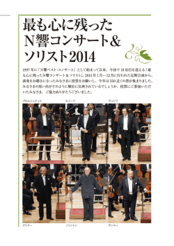 最も心に残った N響コンサート＆ ソリスト2014