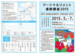 アーツマネジメント連続講座 2015 - 公益社団法人 日本芸能実演家団体