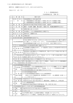 たむら農業協同組合公告 第27-02号 条件付き一般競争入札