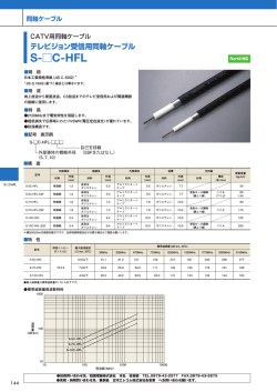 S-C-HFL - 古河電気工業株式会社