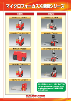 マイクロフォーカスX線源シリーズ