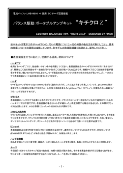 バランス駆動 ポータブルアンプキット “キチクロZ”