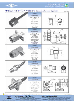 SMA同軸コネクタ セミリジットケーブル用コネクタ Connectors for Semi
