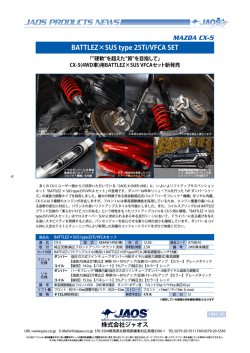 CX－5(4WD車)用BATTLEZ&times;SUS VFCAセット新発売