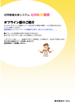 『えがおDE看護』 - 株式会社カーネル