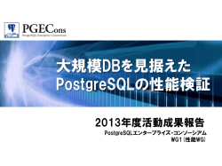 WG1：大規模DBを見据えたPostgreSQLの性能検証
