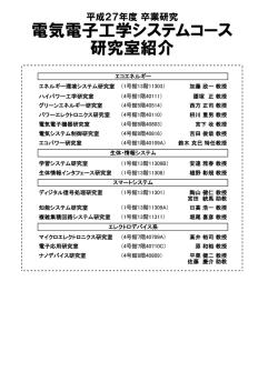 電気電子工学システムコース 研究室紹介