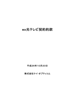 eo光テレビ 契約約款 [PDF]【243KB】