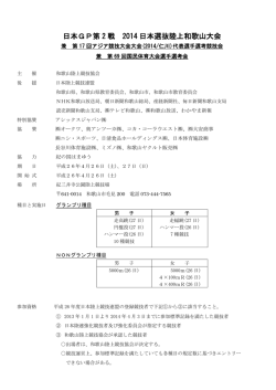 日本GP第 2 戦 2014 日本選抜陸上和歌山大会