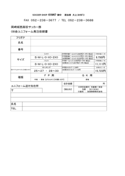 11111円 15723円 岡崎城西高校サッカー部 OB会ユニフォーム発注依頼