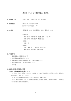 第1回 FMいなべ番組審議会 議事録