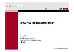 LPICレベル1技術解説無料セミナー（PDF資料：1.90MB） - LPI