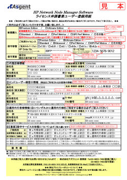 HP Network Node Manager Software ライセンス申請書