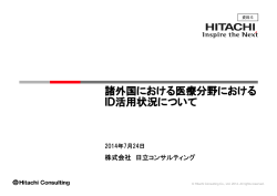 諸外国における医療分野における ID活用状況について
