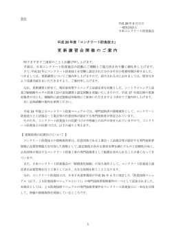 更新講習案内 - 日本コンクリート防食協会