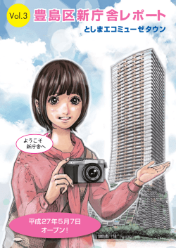 豊島区新庁舎レポート 豊島区新庁舎レポート