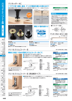 アンカーボルト M12 &times; 400 クリカッター KC 1つで3役！座堀、座金、ナット