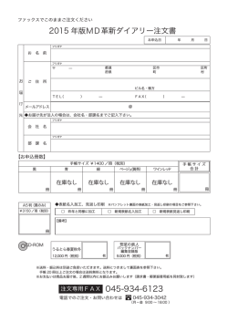 2015 年版MD革新ダイアリー注文書