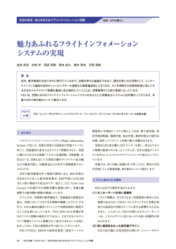 魅力あふれるフライトインフォメーション システムの実現