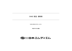 OMIC 製品 価格表