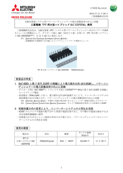 三菱電機「PV 用大型ハイブリッド SiC DIPIPM」発売 新製品の特長 1
