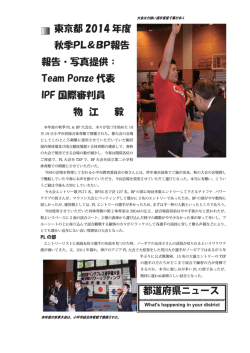都道府県ニュース 東京都 2014 年度 秋季PL＆BP報告 報告・写真提供
