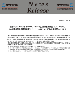 緊急通報装置「SL-11 号 BOX」