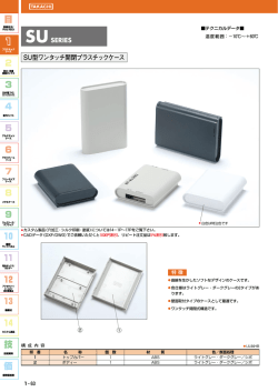 SUワンタッチ開閉プラスチックケース 詳細へ