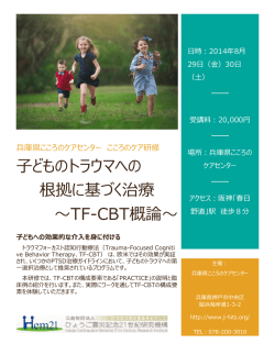 子どものトラウマへの 根拠に基づく治療 ～TF-CBT概論