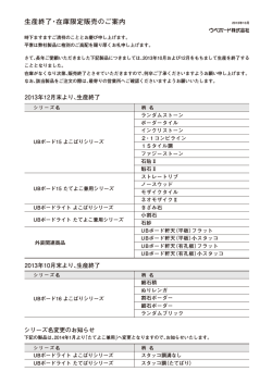 生産終了・在庫限定販売のご案内