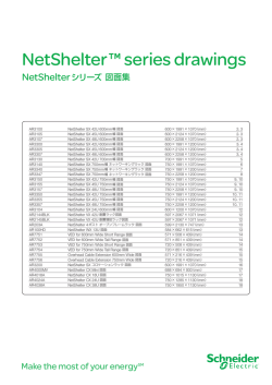 NetShelterシリーズ 図面集