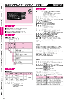 高速デジタルスケーリングメータリレー AMH-763